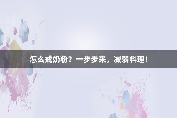 怎么戒奶粉？一步步来，减弱料理！