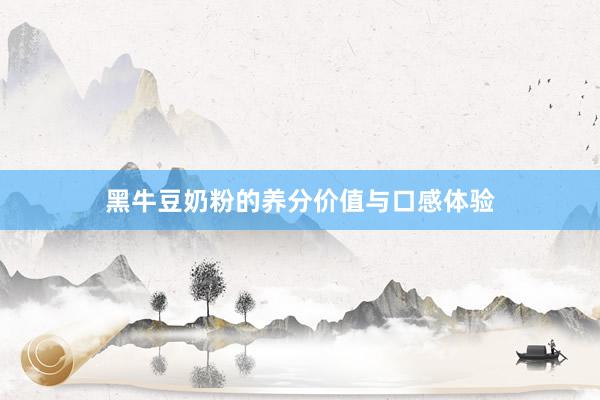 黑牛豆奶粉的养分价值与口感体验