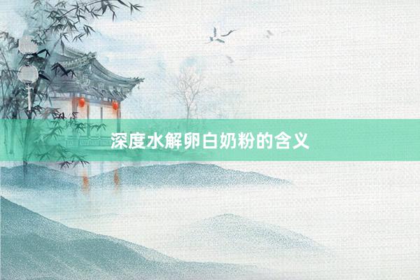 深度水解卵白奶粉的含义