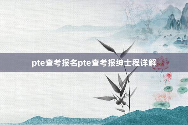 pte查考报名pte查考报绅士程详解