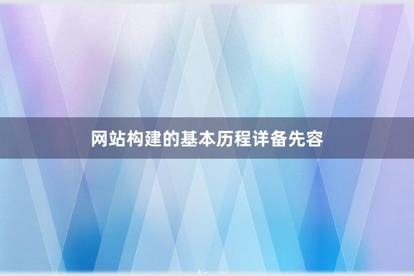 网站构建的基本历程详备先容